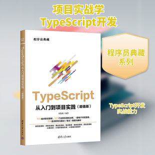 TypeScript从入门到项目实践(超值版) 刘凯燕 编 程序设计（新）专业科技 新华书店正版图书籍 清华大学出版社