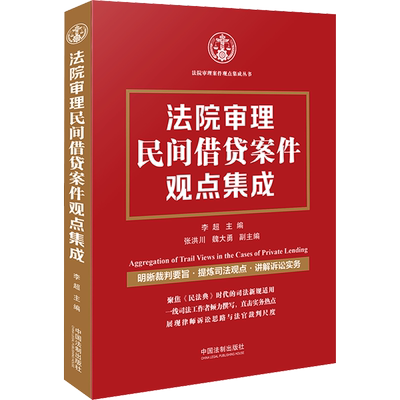 法院审理民间借贷案件观点集成 李超 编 司法案例/实务解析社科 新华书店正版图书籍 中国法制出版社