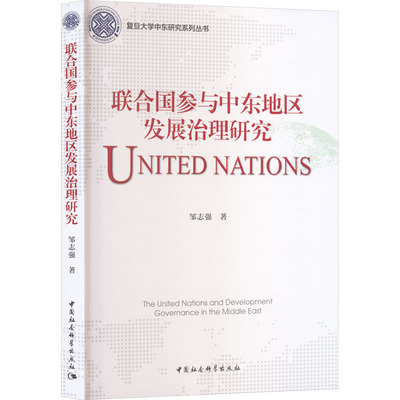 联合国参与中东地区发展治理研究