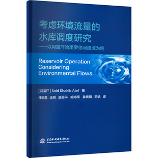 考虑环境流量的水库调度研究——以阿富汗哈里罗德河流域为例 (阿富汗)赛德·沙基布·阿特夫 著 任明磊 等 译 环境科学专业科技