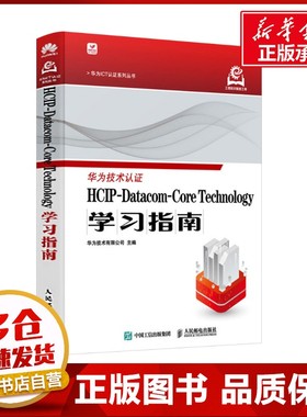 HCIP-Datacom-Core Technology学习指南 华为技术有限公司 编 网络通信（新）专业科技 新华书店正版图书籍 人民邮电出版社
