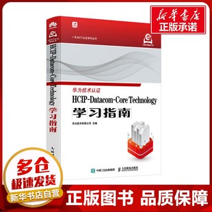 HCIP-Datacom-Core Technology学习指南 华为技术有限公司 编 网络通信(新)专业科技 新华书店正版图书籍 人民邮电出版社