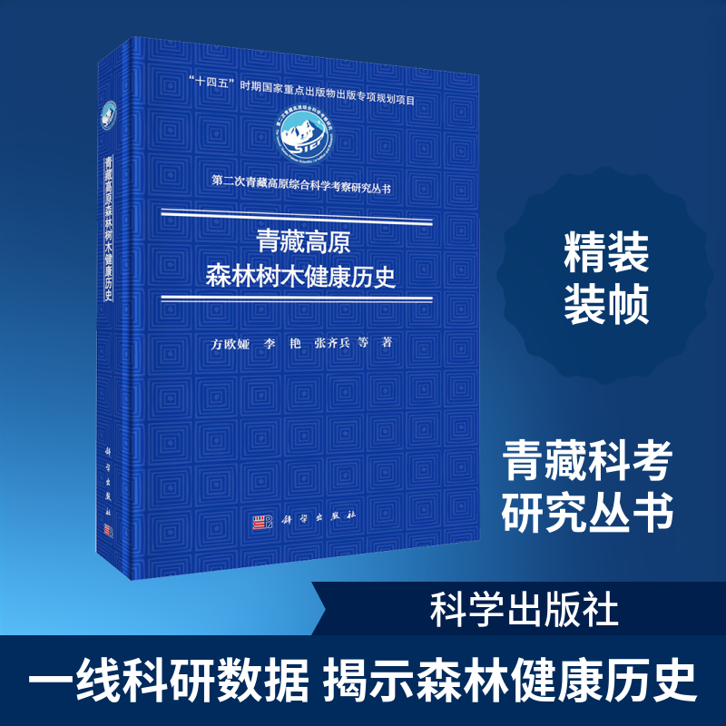 青藏高原森林树木健康历史 方欧娅 等 著 著 生命科学/生物学专业科技 新华书店正版图书籍 科学出版社