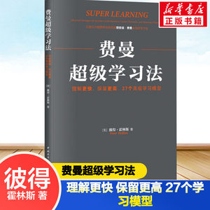 费曼超级学习法理解更快、保留更高,27个高级学习模型(美)彼得·霍林斯著彭相珍译谋略文教新华书店正版图书籍