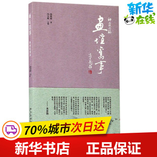 中國近代隨筆文學(xué) 著 周簡段 社 圖書籍 新星出版 新華書店正版 畫壇舊事