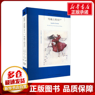 雪地上的女尸 (英)阿加莎·克里斯蒂 著 林安颖 译 侦探推理/恐怖惊悚小说文学 新华书店正版图书籍 新星出版社