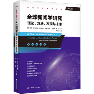 全球新闻学研究 理论、方法、发现与未来 (德)马丁·劳福霍兹,(美)戴维·韦弗 编 陆佳怡,熊壮 译 传媒出版经管、励志