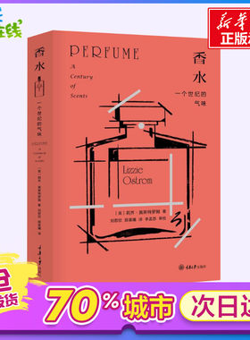 香水 一个世纪的气味 (英)莉齐·奥斯特罗姆(Lizzie Ostrom) 著 刘若欣,顾晨曦 译 心理健康生活 新华书店正版图书籍