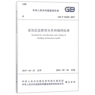 建筑信息模型分类和编码标准 中华人民共和国住房和城乡建设部,中华人民共和国国家质量监督检验检疫总局 联合发布 著 建筑学书籍