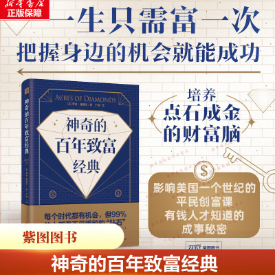 神奇的百年致富经典 罗素康维尔著 罗素康维尔自述以及小传 如何借鉴成功者的经验轻松致富 民主与建设出版社 新华书店正版书籍
