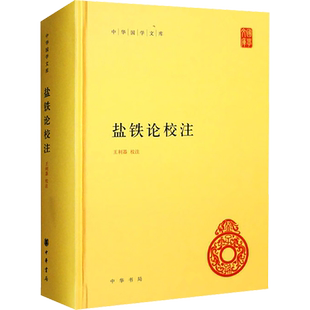 盐铁论校注 王利器 经济理论社科 新华书店正版图书籍 中华书局