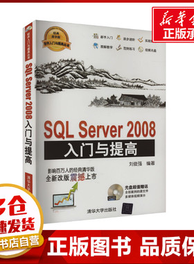 SQL Server 2008入门与提高 刘俊强 编 数据库专业科技 新华书店正版图书籍 清华大学出版社