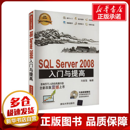 SQL Server 2008入门与提高 刘俊强 编 数据库专业科技 新华书店正版图书籍 清华大学出版社