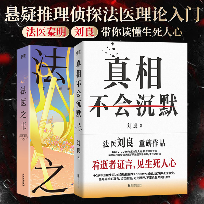真相不会沉默+法医之书 刘良 著等 侦探推理/恐怖惊悚小说社科 新华书店正版图书籍 北京联合出版公司等