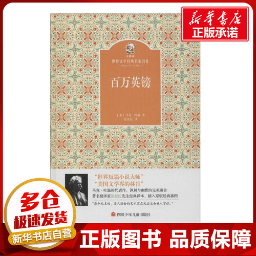 新华书店正版 少儿中外名著
