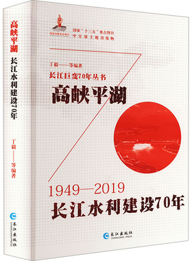 高峡平湖 长江水利建设70年 丁毅 等 编 建筑/水利（新）专业科技 新华书店正版图书籍 长江出版社