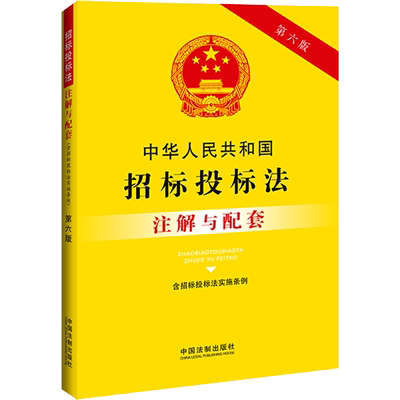 中华人民共和国招标投标法(含招标投标法实施条例)注解与配套 第6版 中国法制出版社 编 法律汇编/法律法规社科