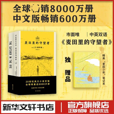 麦田里的守望者：中英双语版（赠笔记本） (美)J.D.塞林格(J.D.Salinger) 著 孙仲旭 译 现代/当代文学文学 新华书店正版图书籍