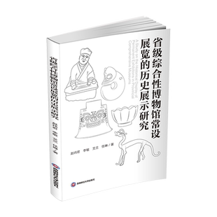 省级综合性博物馆常设展览的历史展示研究 赵祎君//李敏//艾兰//任琳 著 网络通信(新)社科 新华书店正版图书籍