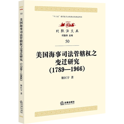 美国海事司法管辖权之变迁研究(1789-1966) 靳匡宇 著 何勤华 编 法学理论社科 新华书店正版图书籍 法律出版社