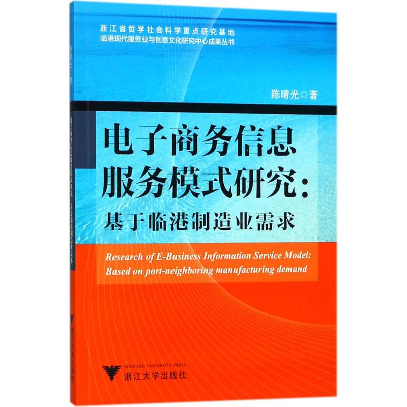 电子商务信息服务模式研究 陈晴光 著 电子商务经管、励志 新华书店正版图书籍 浙江大学出版社