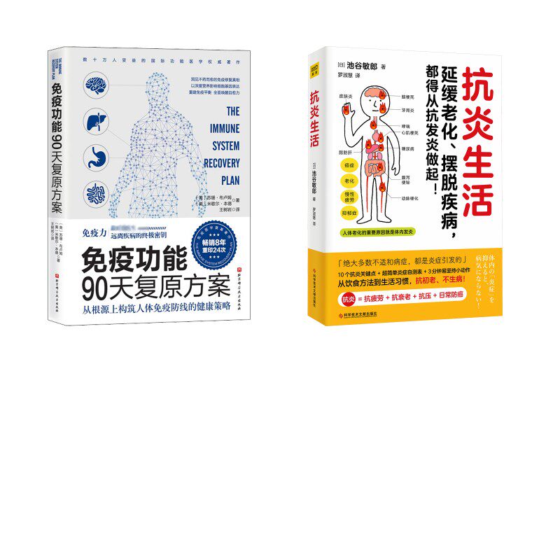 (2册)Z抗炎生活+免疫功能90天复原方案 从根源上构筑人体免疫防线的健康策略 (日)池谷敏郎 著 罗淑慧 译 家庭医生生活