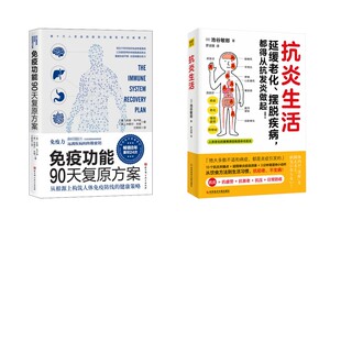 (2册)Z抗炎生活+免疫功能90天复原方案 从根源上构筑人体免疫防线的健康策略 (日)池谷敏郎 著 罗淑慧 译 家庭医生生活