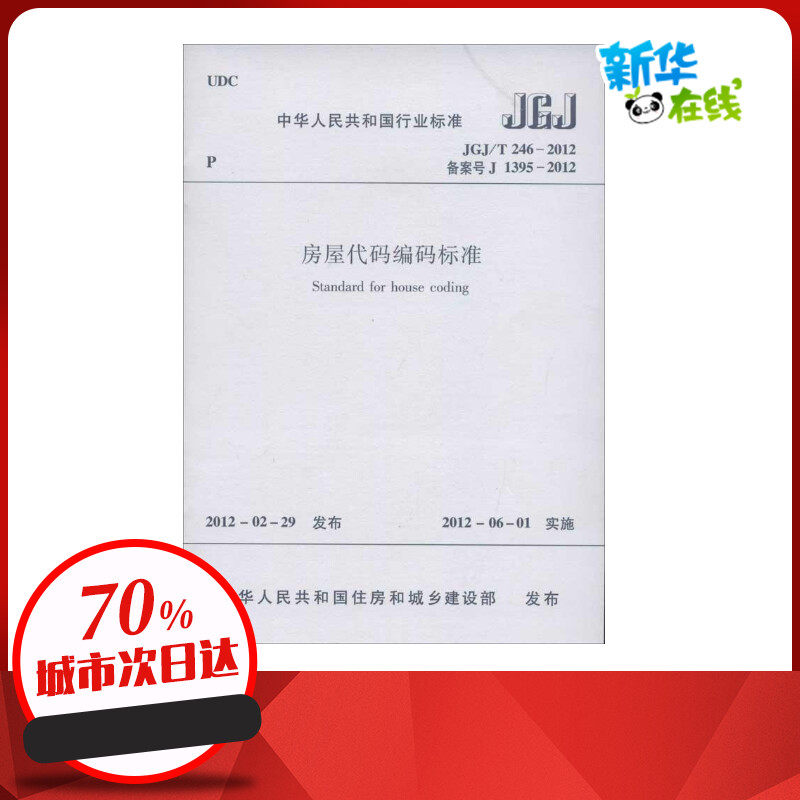 新华书店正版 建筑规范