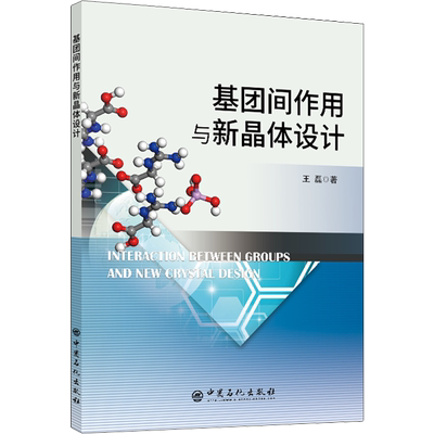 基团间作用与新晶体设计 王磊 著 工业技术其它专业科技 新华书店正版图书籍 中国石化出版社