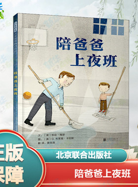 陪爸爸上夜班 (美)凯伦·海瑟(Karen Hesse) 著 黄筱茵 译 (美)G.布莱恩·卡拉斯(G.Brian Karas) 绘 其它儿童读物少儿