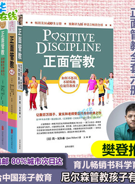 正面管教全套6册修订版 简尼尔森 正面管教0-3-6-12岁家庭教育亲子育儿百科父母教育如何说孩子才会听儿童心理学敏感期正版书籍