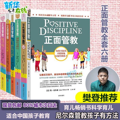 正面管教全套6册修订版 简尼尔森 正面管教0-3-6-12岁家庭教育亲子育儿百科父母教育如何说孩子才会听儿童心理学敏感期正版书籍