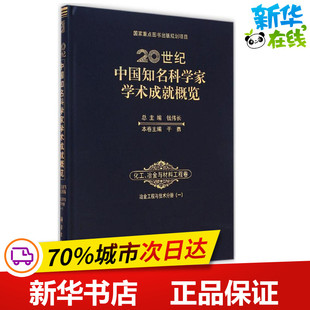 20世纪中国知名科学家学术成就概览·化工、冶金与材料工程卷·冶金工程与技术分册1 钱伟长 总主编;干勇 本卷主编 著