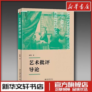 艺术批评导论 彭锋 著 艺术其它大中专 新华书店正版图书籍 北京大学出版社