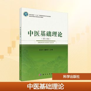 中医基础理论（第二版） 吕志平,董尚朴 主编 编 中医大中专 新华书店正版图书籍 科学出版社