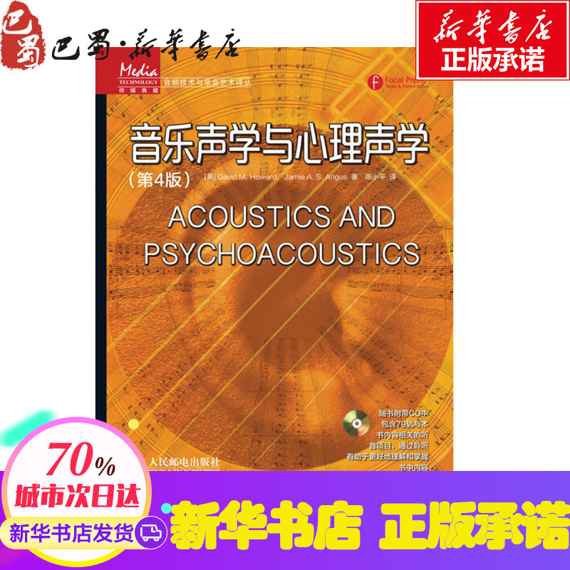音乐声学与心理声学第4版 音频技术与录音艺术译丛 编码信号处理技术 录音艺术音响工程和音乐制作基础听音室设计乐器声学习书