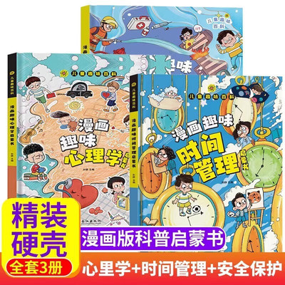 漫画趣味心理学+安全保护+时间管理启蒙书3册 孙静 著 儿童文学少儿 新华书店正版图书籍 长江出版社等