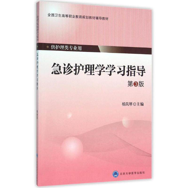 急诊护理学学习指导(第3版)/杨凤琴/第四轮大专教材 杨凤琴 著作 护理学大中专 新华书店正版图书籍 北京大学医学出版社高性价比高么？