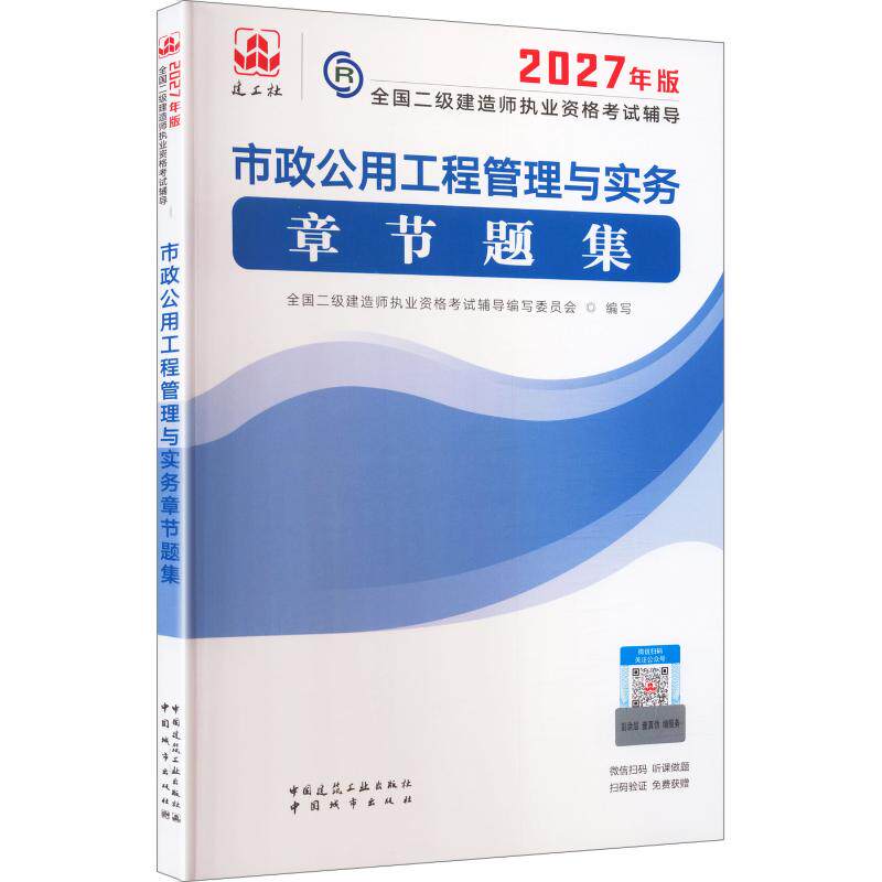 2027二级建造师执业资格考试/市政公用工程管理与实务章节题集 全国二级建造师执业资格考试辅导编写委员会 编写 编 建筑考试其他