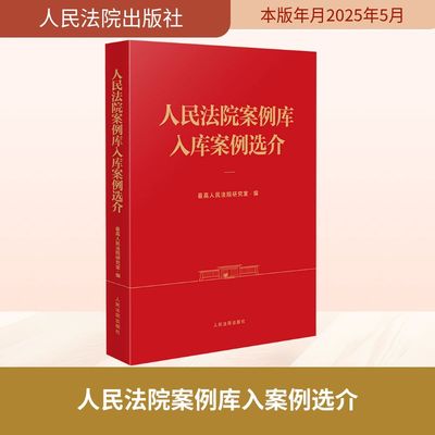人民法院案例库入库案例选介 最高人民法院研究室 编 司法案例/实务解析社科 新华书店正版图书籍 人民法院出版社