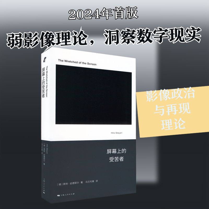 屏幕上的受苦者 (德)黑特·史德耶尔(HitoSteyerl) 著 乌兰托雅 译 美学艺术 新华书店正版图书籍 上海人民出版社