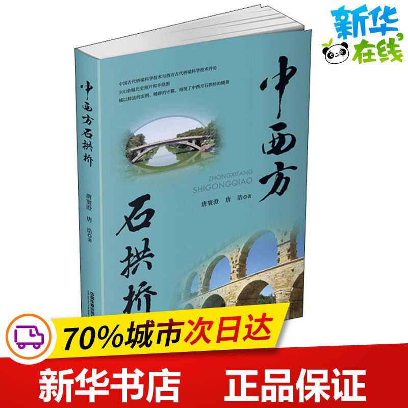 中西方石拱桥 唐寰澄,唐浩 著 交通/运输专业科技 新华书店正版图书籍 中国铁道出版社有限公司