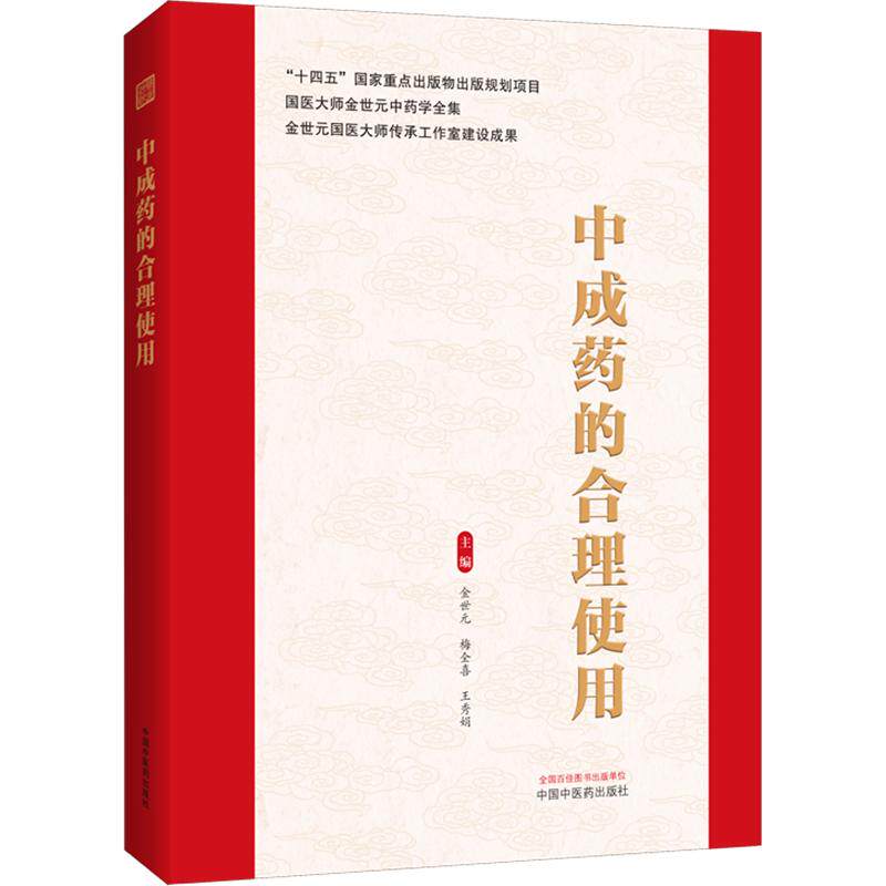 中成药的合理使用 金世元,梅全喜,王秀娟 主编 中医生活 新华书店正版图书籍 中国中医药出版社