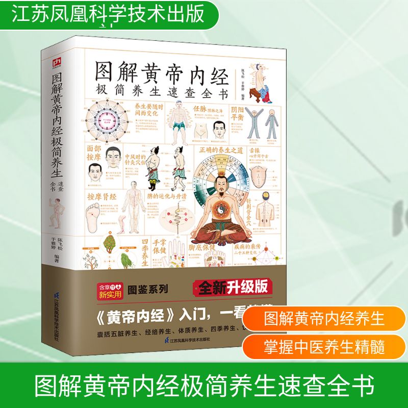 图解黄帝内经极简养生速查全书 全新升级版 陈飞松,于雅婷 编 医学其它生活 新华书店正版图书籍 江苏凤凰科学技术出版社