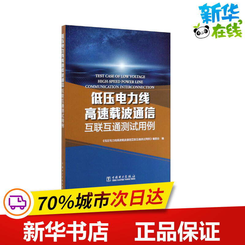 低压电力线高速载波通信互联互通测试用例《低压电力线高速载波通信互联互通测试用例》编委会编电工技术/家电维修专业科技-封面