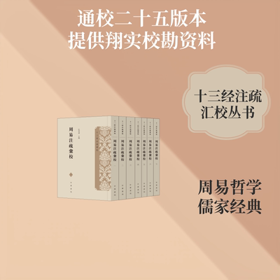 周易注疏汇校（全七册）--十三经注疏汇校 杜泽逊 主编 中国哲学社科 新华书店正版图书籍 中华书局