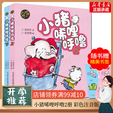 小猪唏哩呼噜彩色一年级注音版上下全套2册 孙幼军著幼儿启蒙少儿童读物图画故事书绘本小猪稀里呼噜小学生一二1一2年级课外书籍