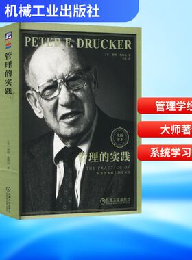 德鲁克最佳组合套装 卓有成效的管理者+管理的实践(全2册) (美)彼得·德鲁克(Peter F.Drucker) 著 辛弘 译 管理学理论/MBA
