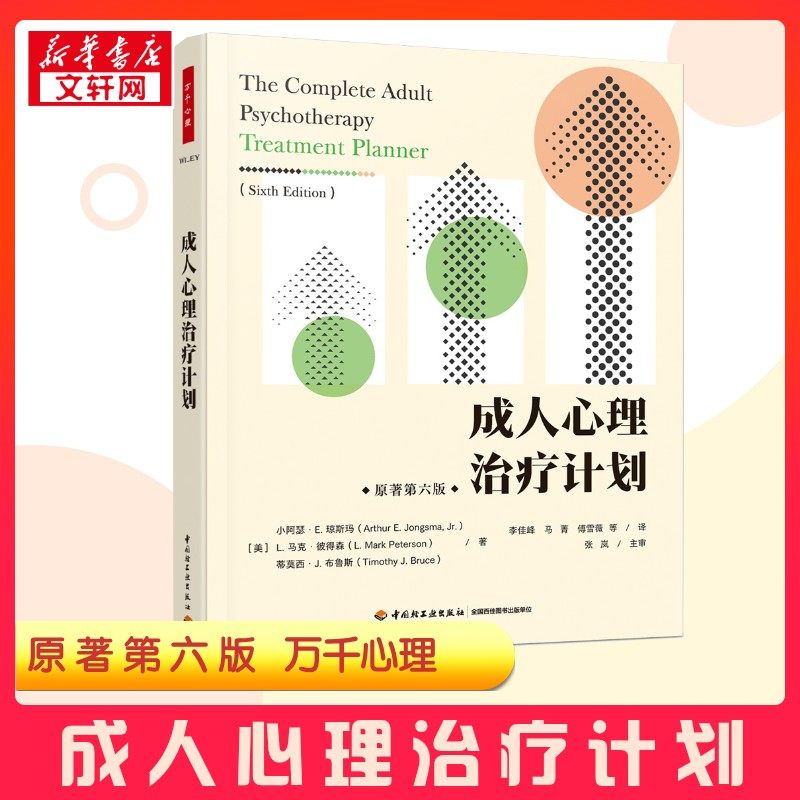 【新华正版】 成人心理治疗计划 原著第六版 (美)小阿瑟&middot;E.琼斯玛,(美)L.马克&middot;彼得森,(美)蒂莫西&middot;J.布鲁斯 著 李佳峰 等 译 心