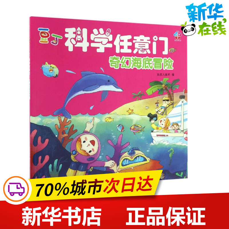奇幻海底冒险 铁皮人美术 编著 著作 科普百科少儿 新华书店正版图书籍 江西美术出版社